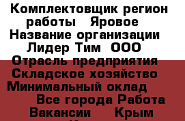 Комплектовщик(регион работы - Яровое) › Название организации ­ Лидер Тим, ООО › Отрасль предприятия ­ Складское хозяйство › Минимальный оклад ­ 36 000 - Все города Работа » Вакансии   . Крым,Керчь